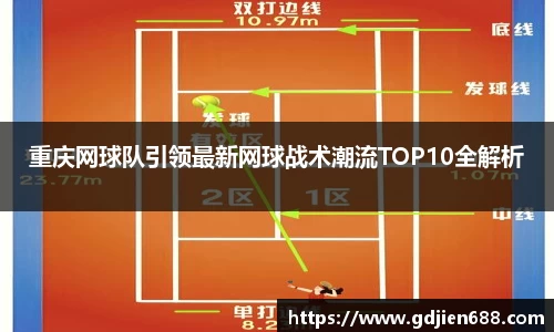 重庆网球队引领最新网球战术潮流TOP10全解析