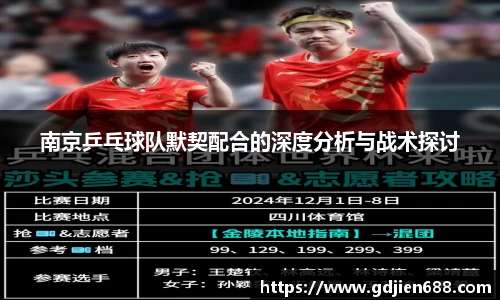 南京乒乓球队默契配合的深度分析与战术探讨