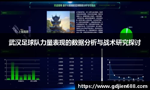 武汉足球队力量表现的数据分析与战术研究探讨