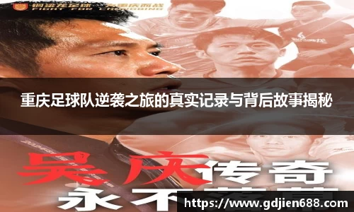 重庆足球队逆袭之旅的真实记录与背后故事揭秘