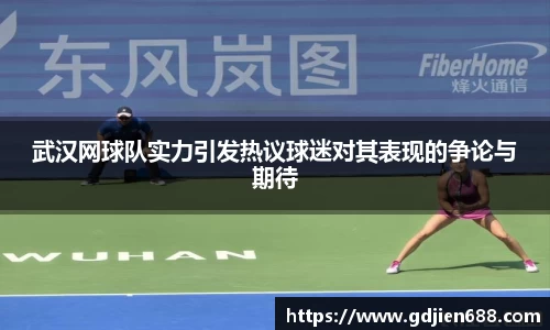 武汉网球队实力引发热议球迷对其表现的争论与期待