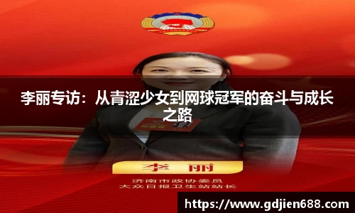 李丽专访：从青涩少女到网球冠军的奋斗与成长之路