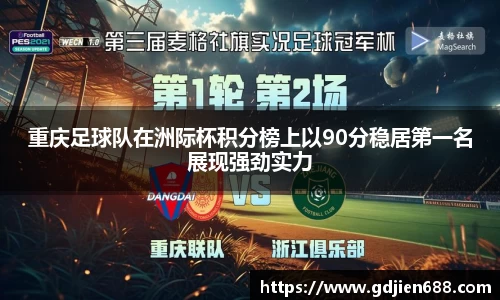 重庆足球队在洲际杯积分榜上以90分稳居第一名展现强劲实力