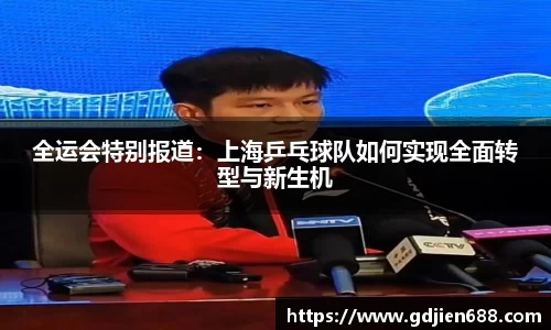 全运会特别报道：上海乒乓球队如何实现全面转型与新生机