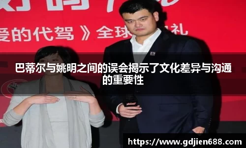 巴蒂尔与姚明之间的误会揭示了文化差异与沟通的重要性