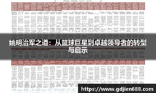 姚明治军之道：从篮球巨星到卓越领导者的转型与启示