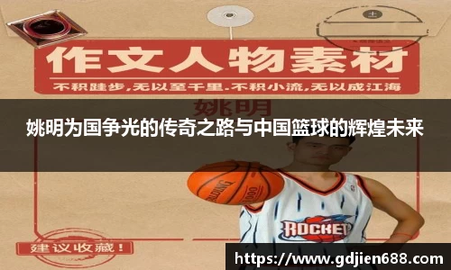 姚明为国争光的传奇之路与中国篮球的辉煌未来