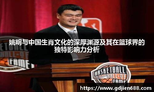 姚明与中国生肖文化的深厚渊源及其在篮球界的独特影响力分析
