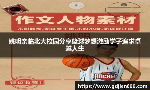 姚明亲临北大校园分享篮球梦想激励学子追求卓越人生