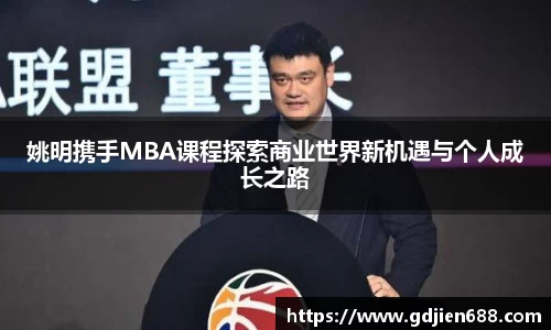 姚明携手MBA课程探索商业世界新机遇与个人成长之路