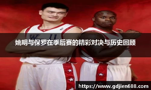 姚明与保罗在季后赛的精彩对决与历史回顾