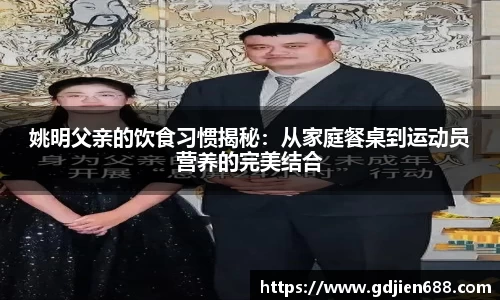 姚明父亲的饮食习惯揭秘：从家庭餐桌到运动员营养的完美结合