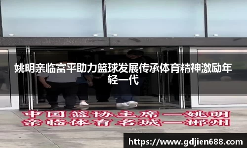 姚明亲临富平助力篮球发展传承体育精神激励年轻一代