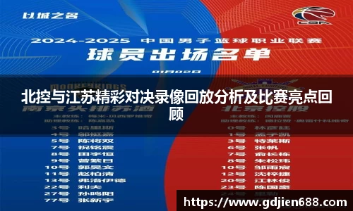 北控与江苏精彩对决录像回放分析及比赛亮点回顾