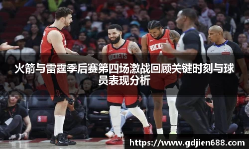 火箭与雷霆季后赛第四场激战回顾关键时刻与球员表现分析