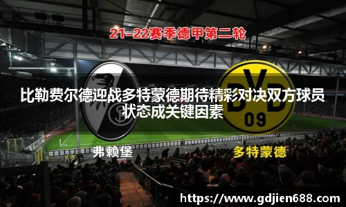 比勒费尔德迎战多特蒙德期待精彩对决双方球员状态成关键因素