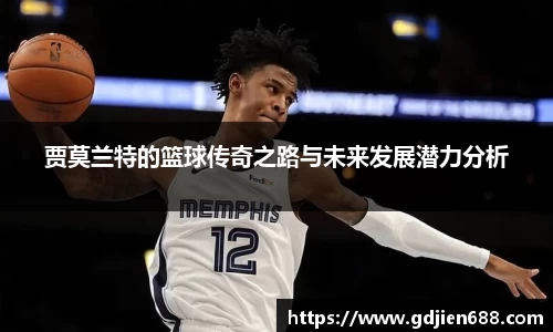 贾莫兰特的篮球传奇之路与未来发展潜力分析