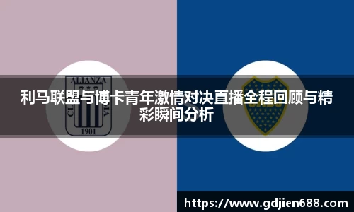 利马联盟与博卡青年激情对决直播全程回顾与精彩瞬间分析