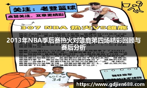 2013年NBA季后赛热火对雄鹿第四场精彩回顾与赛后分析